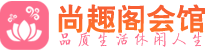 佛山休闲会所_佛山桑拿会所spa养生馆_尚趣阁养生